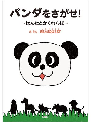 cover image of パンダをさがせ! ～ぱんたとかくれんぼ～